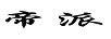 帝派