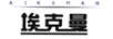 埃克曼（AIKEMAN）