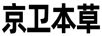 京衛(wèi)本草