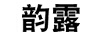 韻露