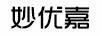 妙優(yōu)嘉
