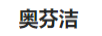 奧芬潔