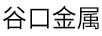谷口金屬