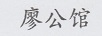 廖公館