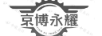 京博永耀