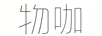 物咖