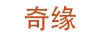 奇緣