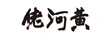 黃河佬