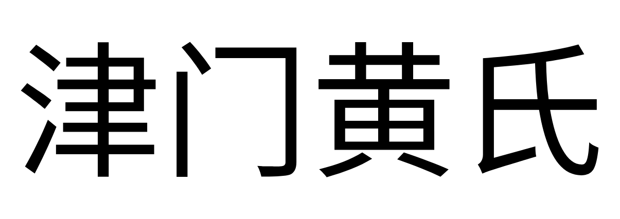 津門黃氏