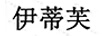 伊蒂芙