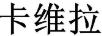 卡維拉