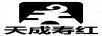天成壽紅