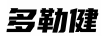 多勒健