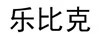 樂(lè )比克