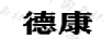 德康