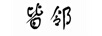皆鄰