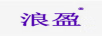 浪盈