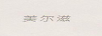 美爾滋
