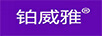 鉑威雅