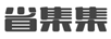 省集集