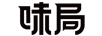 味局