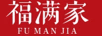 福滿家