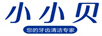 小小貝