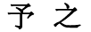予之（yuzhi）