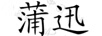 蒲迅