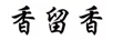 香留香
