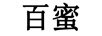 百蜜