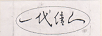 一代佳人