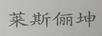 萊斯儷坤