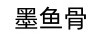 亳百惠