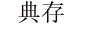 典存