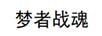 夢(mèng)者戰魂