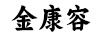 金康容