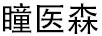 瞳醫森