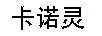 卡諾靈
