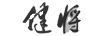 健將