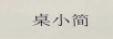 桌小簡(jiǎn)