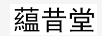 蘊(yùn)昔堂