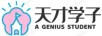 天才學(xué)子