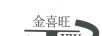 金喜旺（XW）