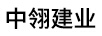 中翎建業(yè)