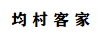 均村客家