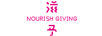 滋予（NOURISH GIVING）