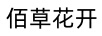 佰草花開(kāi)