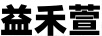 益禾萱