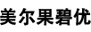 美爾果碧優(yōu)